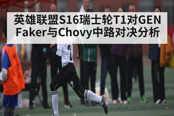 英雄联盟S16瑞士轮T1对GEN Faker与Chovy中路对决分析