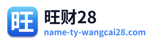 旺财28